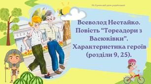 Всеволод Нестайко Повість "Тореадори з Васюківки" Характеристика героїв. Дружба в повісті. Презентація НУШ