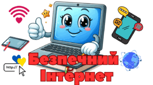 Матеріал на дошку -День Безпечного Інтернету