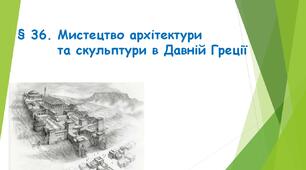 § 36. Мистецтво архітектури та скульптури в Давній Греції (НУШ). (Підручник авт. Бандровський О. Г., Власов В. С., Данилевська О. М.)