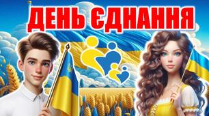 Презентація "День Єднання" 16 лютого