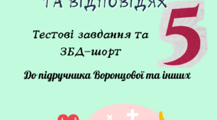Здоров'я. Безпека. Добробут 5 клас Воронцова
