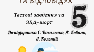 Здоров'я. Безпека. Добробут 5 клас Василенко