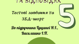 Здоров'я. Безпека. Добробут. 5 клас Гущина