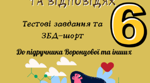 Здоров'я. Безпека. Добробут. 6 клас Воронцова та ін.