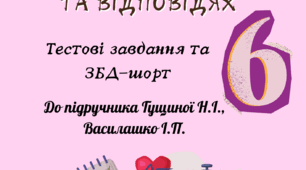 Здоров'я. Безпека. Добробут. 6 клас Гущина, Василашко