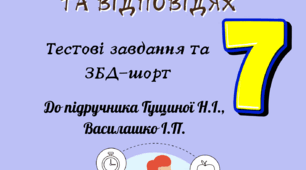 Здоров'я. Безпека. Добробут.  7 клас Гущина