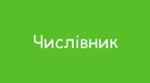 Числівник: загальне значення, морфологічні ознаки, синтаксична роль_НУШ 6 клас