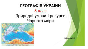 8 клас. Презентація "Природні умови і ресурси Чорного моря"