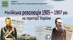 Презентація «Російська революція 1905 - 1907 рр. на території України»
