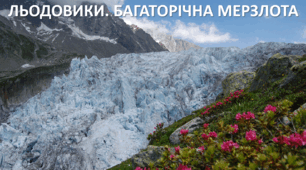 Презентація до уроку: "ЛЬОДОВИКИ. БАГАТОРІЧНА МЕРЗЛОТА "