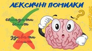 Лексичні помилки НМТ з української мови 