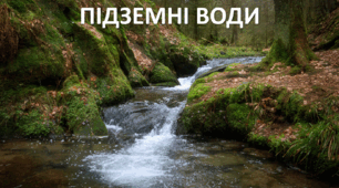 Презентація до уроку: "ПІДЗЕМНІ ВОДИ"