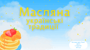 "Масляна. Українські традиції"