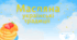 "Масляна. Українські традиції"