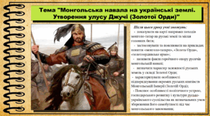 Монгольська навала на українські землі. Утворення улусу Джучі (Золотої Орди). 7 клас (НУШ). Історія України. За підручником авторів Щупак І. та інші.
