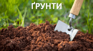 Презентація до уроку: "ҐРУНТИ"