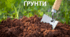 Презентація до уроку: "ҐРУНТИ"