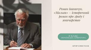 Роман Іваничук «Мальви» – історичний роман про зраду і яничарство. 11 клас