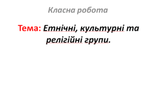 Етнічні, культурні та релігійні  групи.
