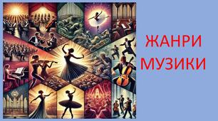 Жанри музичного мистецтва.