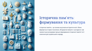 Історична пам’ять. Формування історичної пам’яті. Культура пам’яті