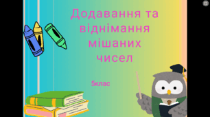 «Додавання та віднімання мішаних чисел»
