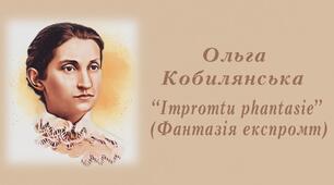 Ольги Кобилянської “Impromptu phantasie”