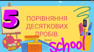 Порівняння десяткових дробів 5 клас нуш