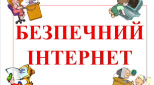 Безпечний інтернет.