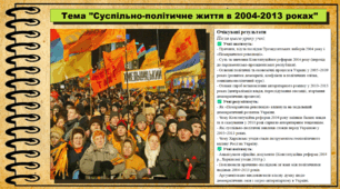 Суспільно-політичне життя в 2004-2013 роках. 11 клас. Історія України. За підручником авторів Хлібовська Г. та інші.