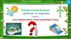 STEM 7 клас.  Енергетична безпека громади та держави через альтернативну електроенергетику