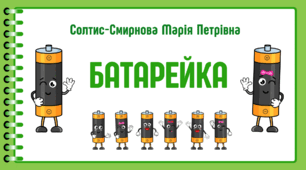 День БАТАРЕЙКИ.  Пізнавальне читання. Солтис-Смирнова Марія Петрівна  "БАТАРЕЙКА"