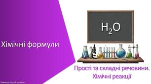 Презентація з уроку Хімія для 7 класу НУШ на тему «Хімічні формули»