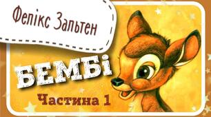 Діагностувальна робота. Робота з літературним твором "Бембі" Фелікс Зальтен