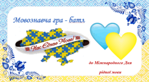 Мовознавча гра - батл  «Нас єднає рідна мова»