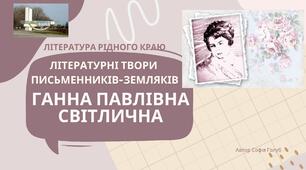 Презентація на урок літератури рідного краю. Ганна Павлівна Світлична.