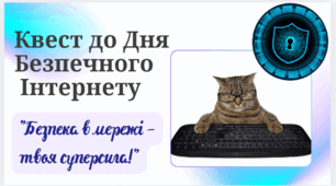 Квест "Безпека в мережі - твоя суперсила". 11 лютого День Безпечного Інтеренту 2025