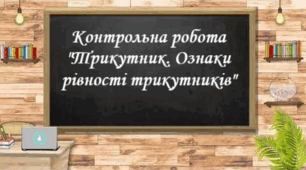 Контрольна робота "Трикутник. Ознаки рівності трикутників"