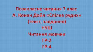 НУШ-7 клас. Позакласне читання А.Конан Дойл "Спілка рудих" ГР-2, ГР-4