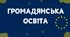 Гідність людини. Громадянин і держава. Значення громадянства для особи і держави. Поняття прав та обов’язків людини і громадянина.