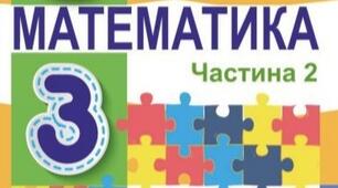 Діагностувальна робота з теми «Письмове додавання та віднімання чисел»