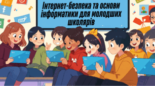 Інтернет-безпека та основи інформатики для молодших школярів