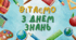 Відеозаставка до Дня Знань
