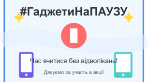 Ілюстрація "Акція #ГаджетиНаПАУЗУ"
