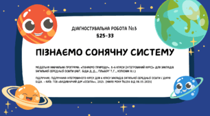 Діагностувальна робота №3: "Пізнаємо Сонячну систему"