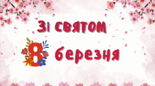 Футаж заставка до 8 березня