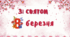 Футаж заставка до 8 березня