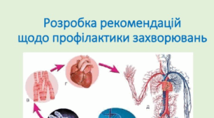 Практична робота. Розробка рекомендацій щодо профілактики захворювань