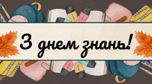 Відеозаставка до свята Першого дзвоника
