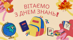 Футаж (відеозаставка) до 1 вересня